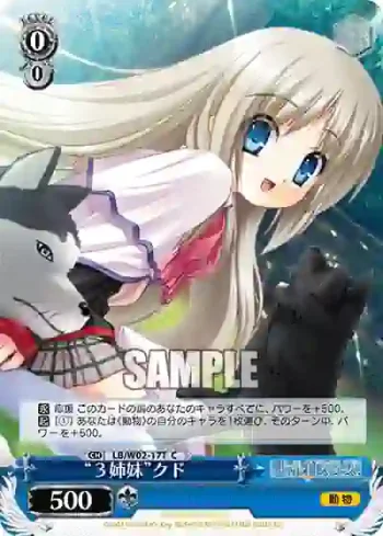 LB/W02-17T C “３姉妹”クド
