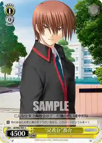 LB/W02-E04 C “兄貴分”恭介