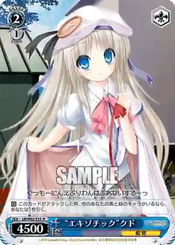 LB/W02-E15 R “エキゾチック”クド