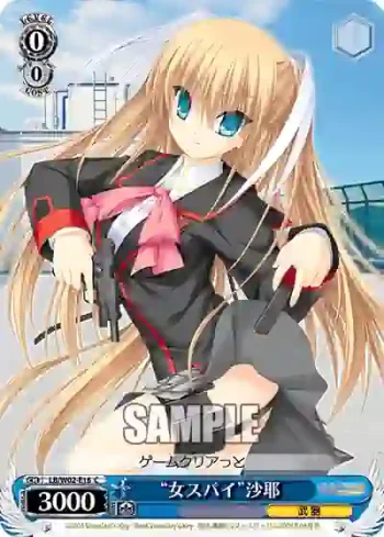 LB/W02-E16 C “女スパイ”沙耶