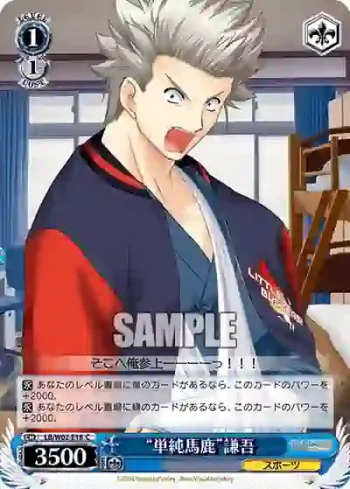 LB/W02-E18 C “単純馬鹿”謙吾