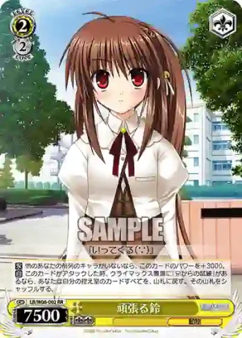 LB/W06-002 RR 頑張る鈴