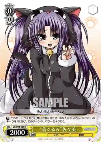 LB/W06-003 R “着ぐるみ”佐々美