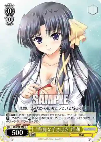 LB/W06-012 C “華麗な手さばき”唯湖