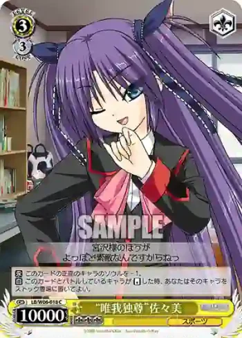 LB/W06-018 C “唯我独尊”佐々美