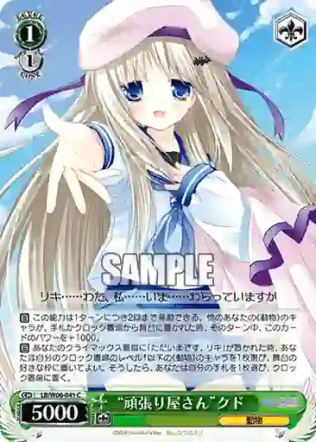 LB/W06-041 C “頑張り屋さん”クド