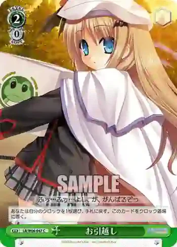 LB/W06-047 C お引越し