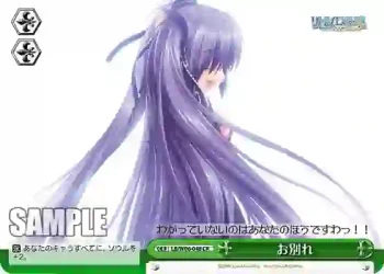 LB/W06-048 CR お別れ