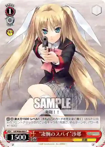 LB/W06-065 C “凄腕のスパイ”沙耶
