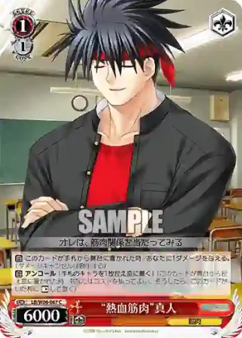 LB/W06-067 C “熱血筋肉”真人