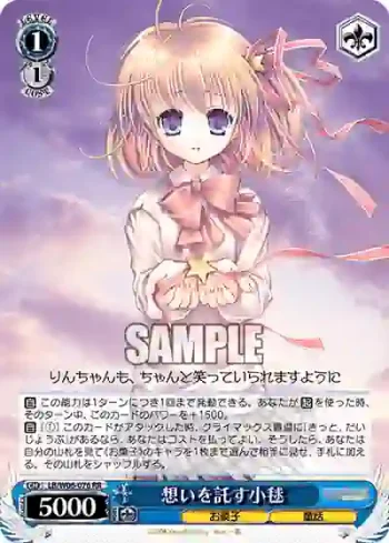 LB/W06-076 RR 想いを託す小毬