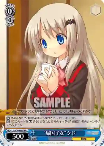 LB/W06-078 R “帰国子女”クド