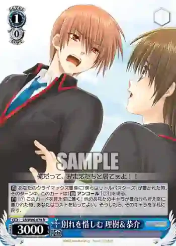 LB/W06-079 R 別れを惜しむ 理樹＆恭介