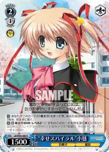 LB/W06-086 U “幸せスパイラル”小毬