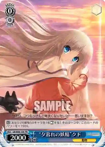 LB/W06-104 PR “夕暮れの妖精”クド