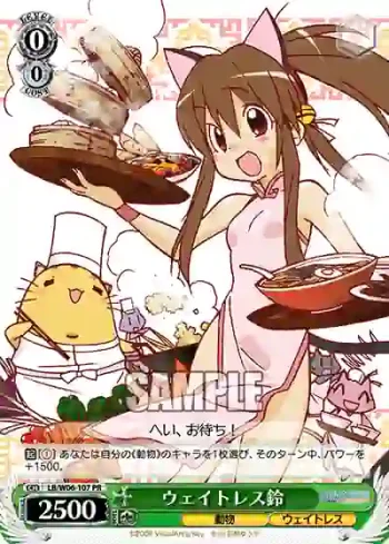 LB/W06-107 PR ウェイトレス鈴