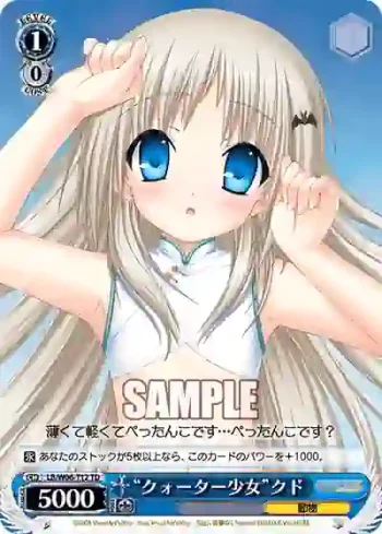 LB/W06-T12 TD “クォーター少女”クド