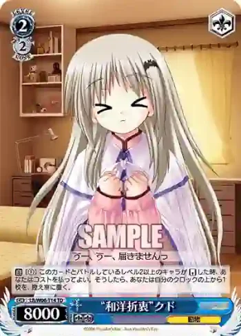 LB/W06-T14 TD “和洋折衷”クド