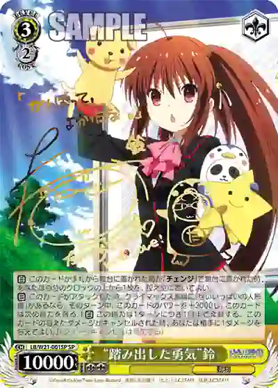 lb_w21_001sp (簽名)LB/W21-001SP SP “踏み出した勇気”鈴