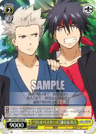 lb_w21_006s LB/W21-006S SR “リトルバスターズ”謙吾&真人
