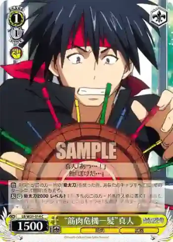 LB/W21-014 C “筋肉危機一髪”真人