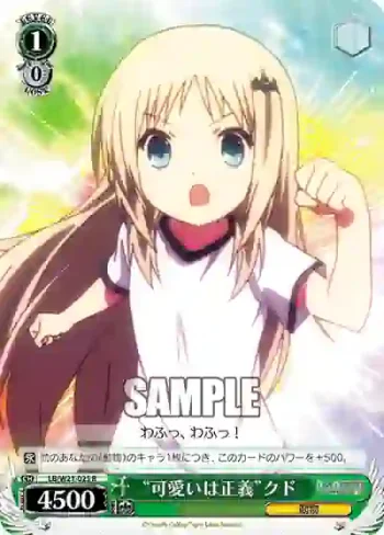 LB/W21-025 R “可愛いは正義”クド