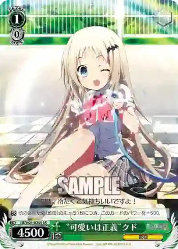 LB/W21-025S SR “可愛いは正義”クド