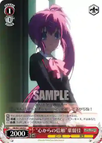 LB/W21-049 U “心からの信頼”葉留佳