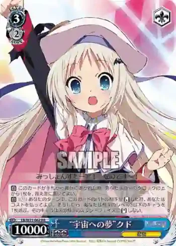 LB/W21-062 RR “宇宙への夢”クド