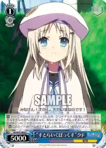 LB/W21-068 U “すとらいくばっくす”クド
