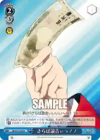 LB/W21-078 U さらば諭吉ぃっ！！