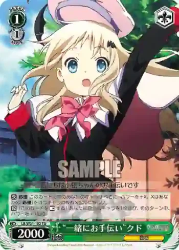 LB/W21-102 TD “一緒にお手伝い”クド