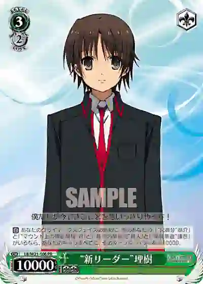 lb_w21_106 LB/W21-106 PR “新リーダー”理樹
