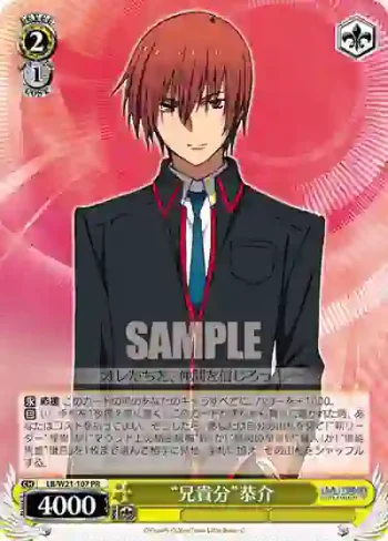 LB/W21-107 PR “兄貴分”恭介