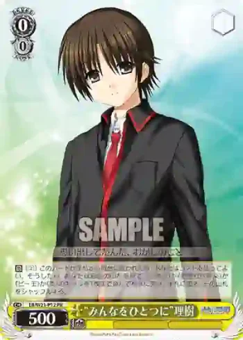 LB/W21-P12 PR “みんなをひとつに”理樹