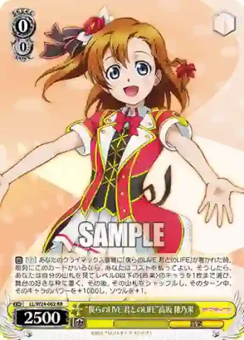 LL/W24-002 RR “僕らのLIVE 君とのLIFE”高坂 穂乃果