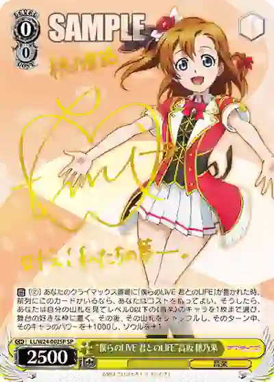 ll_w24_002sp (簽名)LL/W24-002SP SP “僕らのLIVE 君とのLIFE”高坂 穂乃果