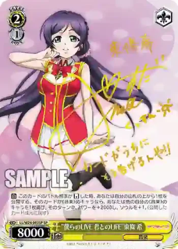 (簽名)LL/W24-003SP SP “僕らのLIVE 君とのLIFE”東條 希