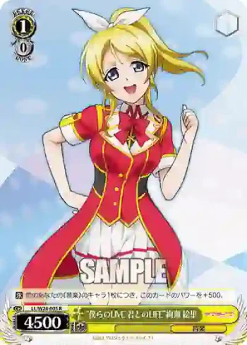 LL/W24-005 R “僕らのLIVE 君とのLIFE”絢瀬 絵里