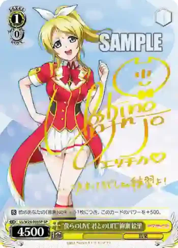 (簽名)LL/W24-005SP SP “僕らのLIVE 君とのLIFE”絢瀬 絵里
