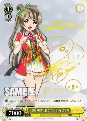 (簽名)LL/W24-007SP SP “僕らのLIVE 君とのLIFE”南 ことり