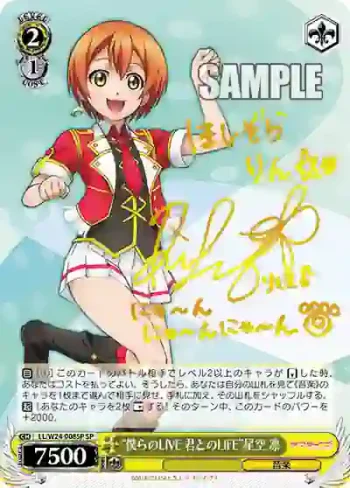 (簽名)LL/W24-008SP SP “僕らのLIVE 君とのLIFE”星空 凛