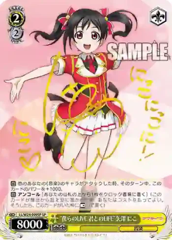(簽名)LL/W24-009SP SP “僕らのLIVE 君とのLIFE”矢澤 にこ