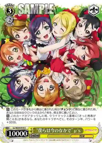 LL/W24-014 U “僕らは今のなかで”μ's