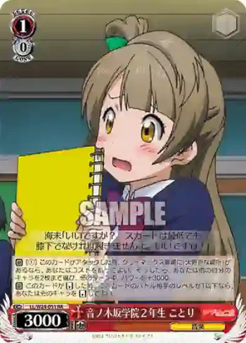 LL/W24-051 RR 音ノ木坂学院２年生 ことり