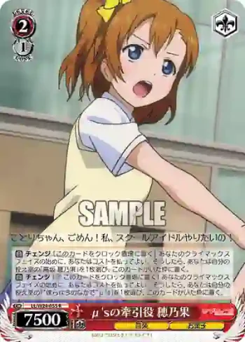 LL/W24-055 R μ'sの牽引役 穂乃果