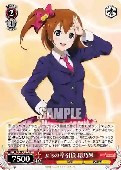 ll_w24_055s LL/W24-055S SR μ'sの牽引役 穂乃果
