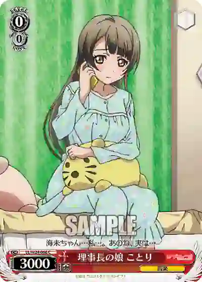 ll_w24_066 LL/W24-066 C 理事長の娘 ことり