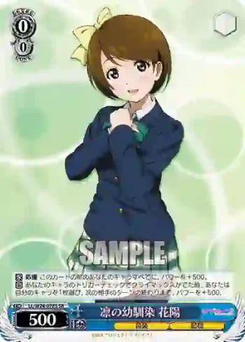 LL/W24-078S SR 凛の幼馴染 花陽