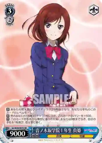 LL/W24-081S SR 音ノ木坂学院１年生 真姫